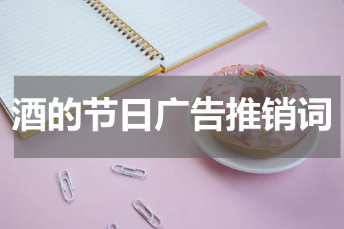 酒的节日广告推销词