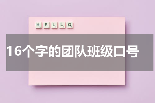 16个字的团队班级口号