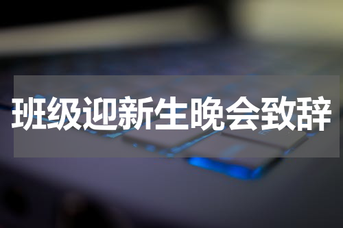 班级迎新生晚会致辞