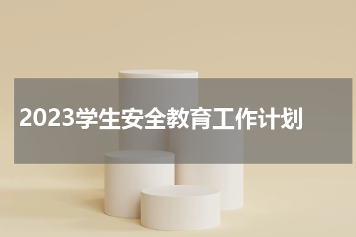 2023学生安全教育工作计划