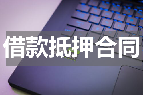 借款抵押合同