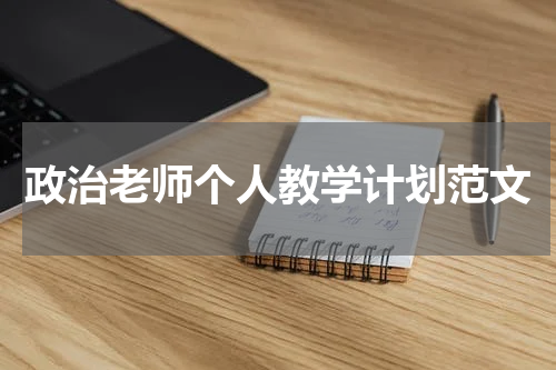 政治老师个人教学计划范文