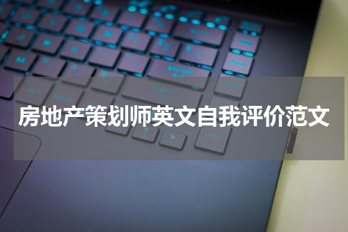 房地产策划师英文自我评价范文
