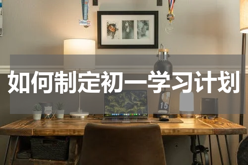 如何制定初一学习计划