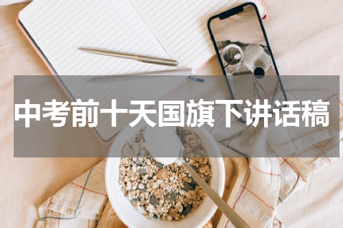 中考前十天国旗下讲话稿
