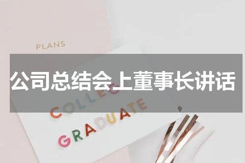 公司总结会上董事长讲话