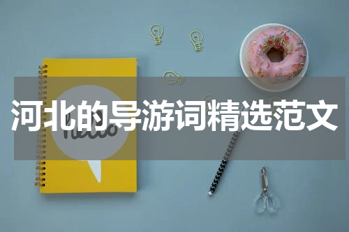 河北的导游词精选范文