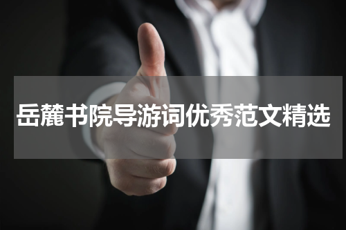 岳麓书院导游词优秀范文精选