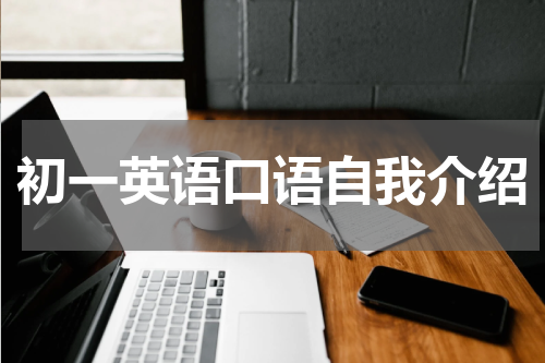初一英语口语自我介绍