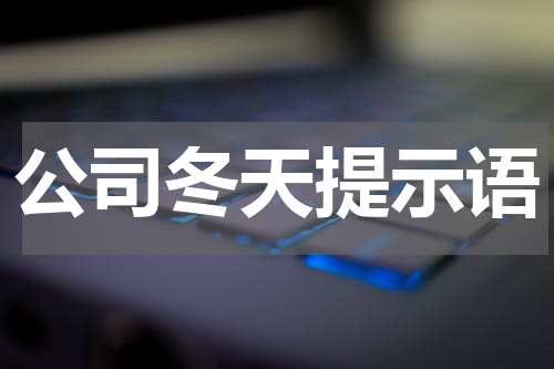 公司冬天提示语