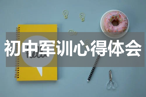 初中军训心得体会