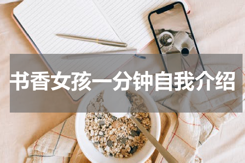 书香女孩一分钟自我介绍