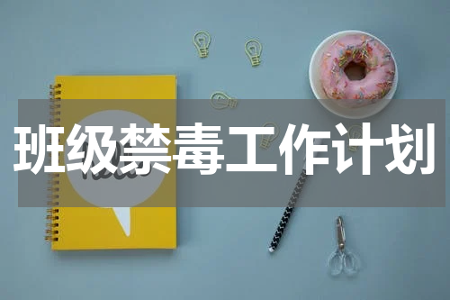 班级禁毒工作计划