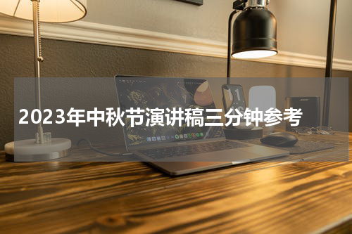 2023年中秋节演讲稿三分钟参考