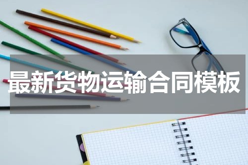 最新货物运输合同模板