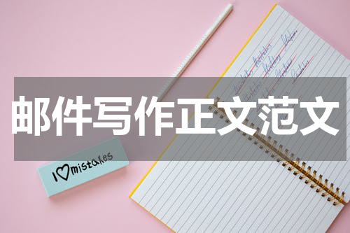 邮件写作正文范文