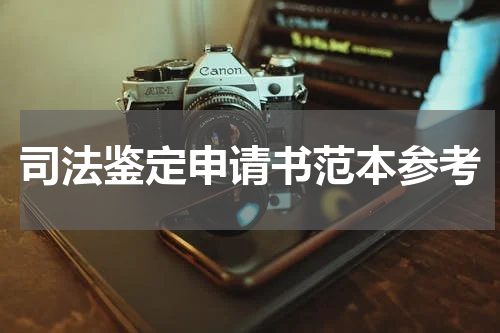 司法鉴定申请书范本参考