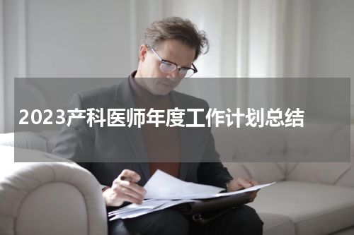 2023产科医师年度工作计划总结