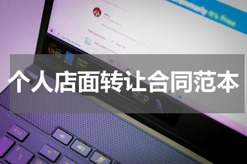 个人店面转让合同范本