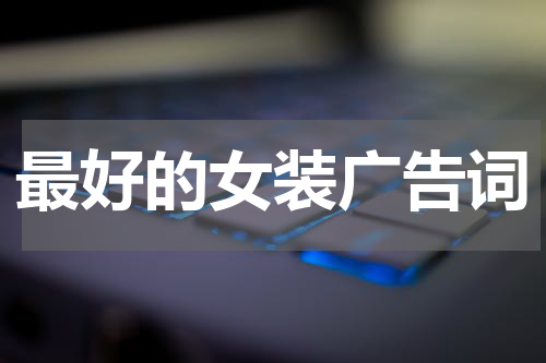 最好的女装广告词