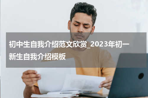 初中生自我介绍范文欣赏_2023年初一新生自我介绍模板