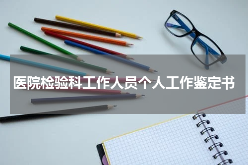 医院检验科工作人员个人工作鉴定书