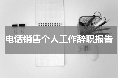 电话销售个人工作辞职报告