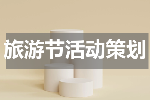 旅游节活动策划