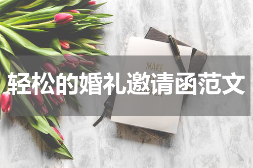 轻松的婚礼邀请函范文