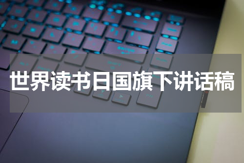 世界读书日国旗下讲话稿