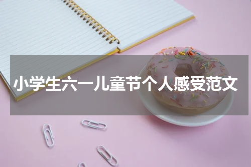 小学生六一儿童节个人感受范文