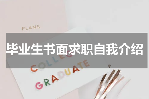 毕业生书面求职自我介绍