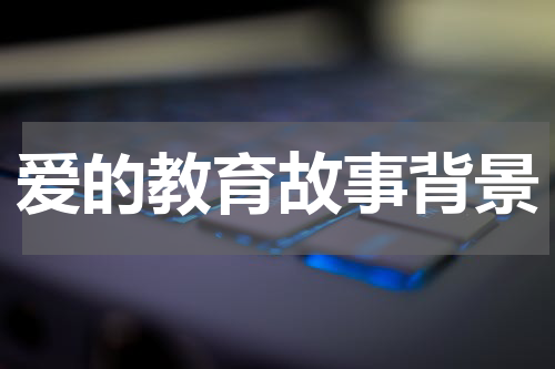 爱的教育故事背景