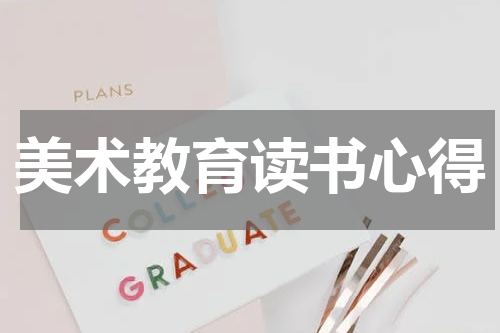 美术教育读书心得