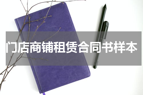 门店商铺租赁合同书样本