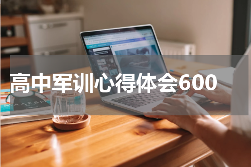 高中军训心得体会600