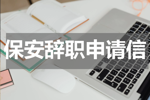 保安辞职申请信