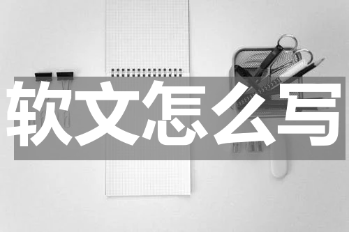软文怎么写