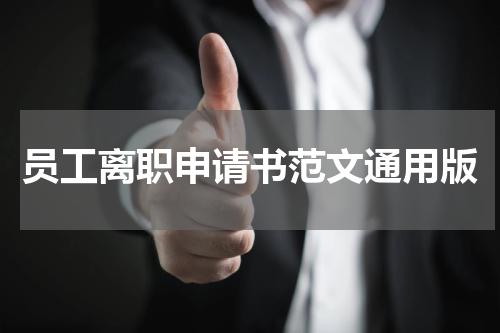 员工离职申请书范文通用版