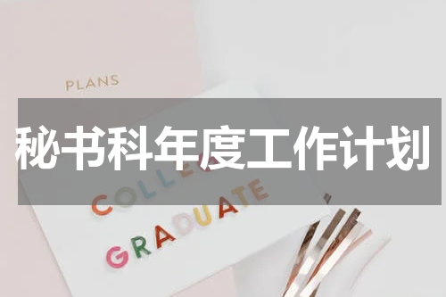 秘书科年度工作计划