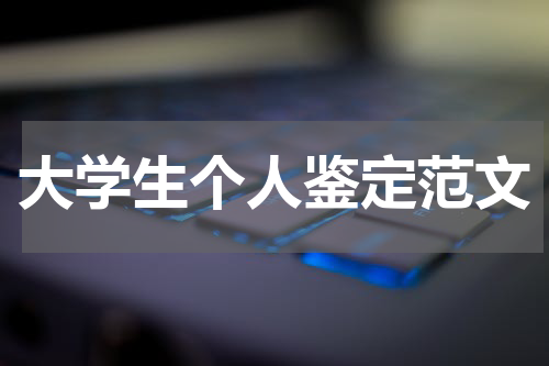 大学生个人鉴定范文