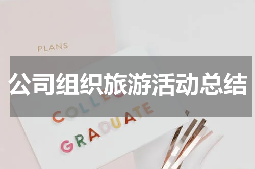 公司组织旅游活动总结