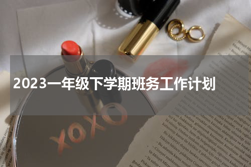 2023一年级下学期班务工作计划