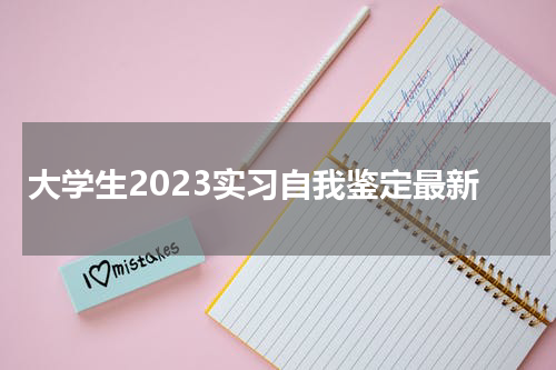 大学生2023实习自我鉴定最新