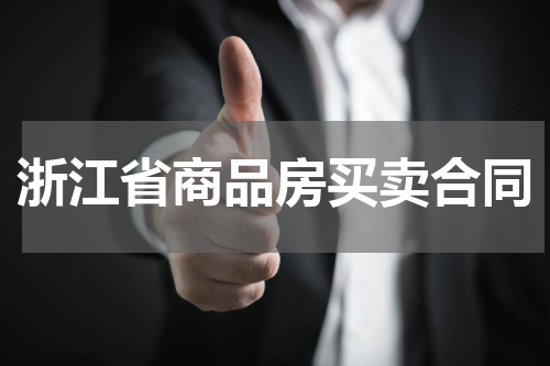 浙江省商品房买卖合同