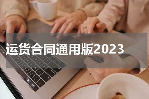 运货合同通用版2023
