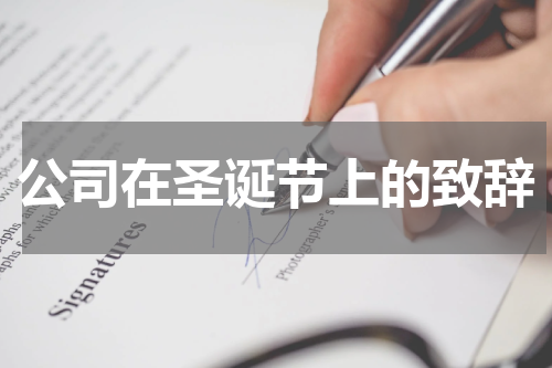 公司在圣诞节上的致辞