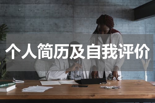 个人简历及自我评价
