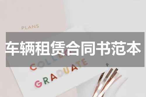 车辆租赁合同书范本
