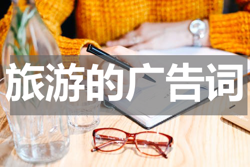 旅游的广告词